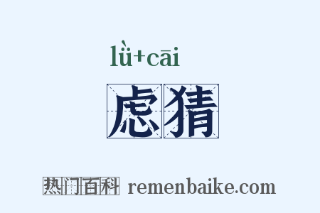 虑猜是什么意思的图片